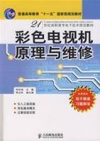 彩色电视机原理与维修（2008年人民邮电出版社出版的图书）