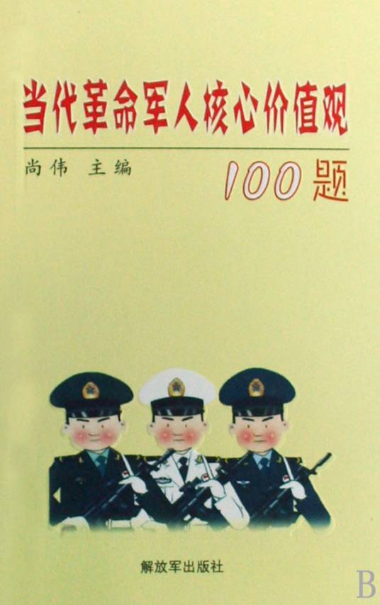 当代革命军人核心价值观100题