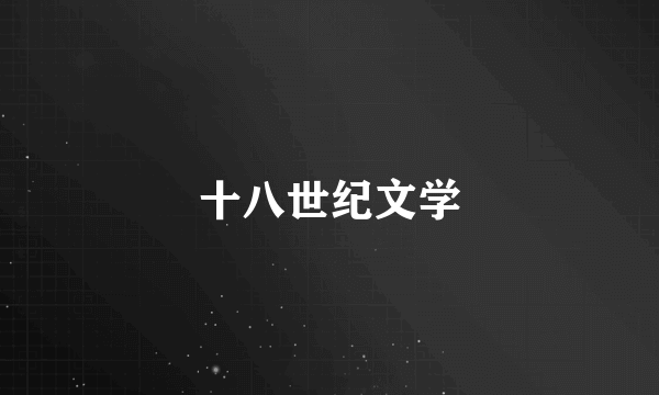 十八世纪文学