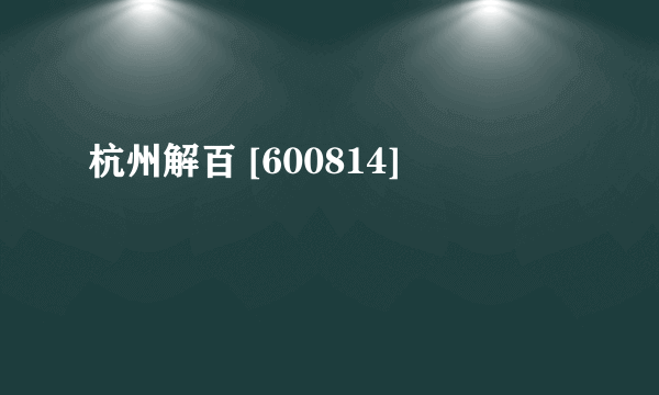 杭州解百 [600814]