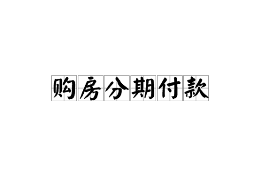 购房分期付款