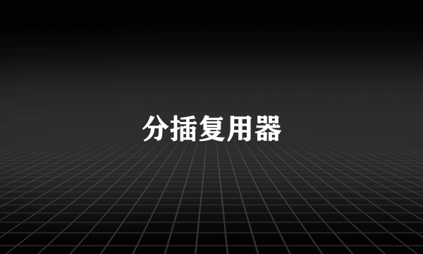 分插复用器