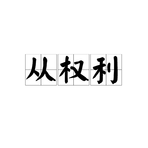 从权利