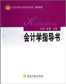 会计学指导书（2014年经济科学出版社出版的图书）