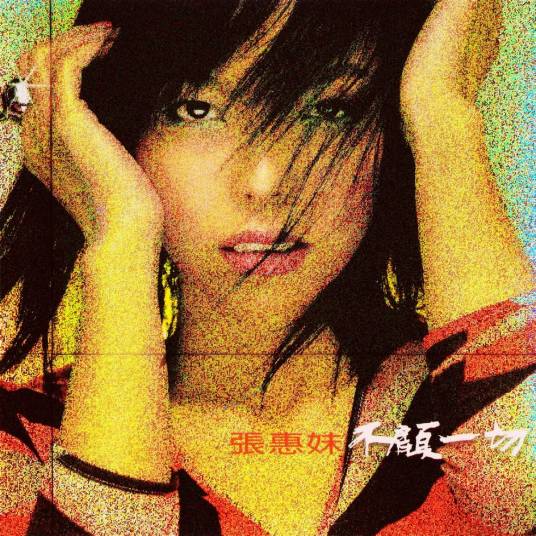 不顾一切（张惠妹2000年演唱歌曲）