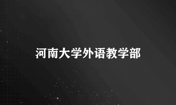 河南大学外语教学部