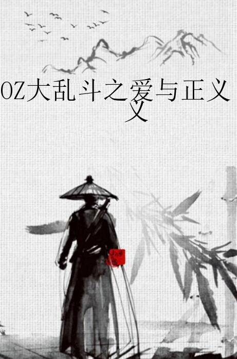 OZ大乱斗之爱与正义