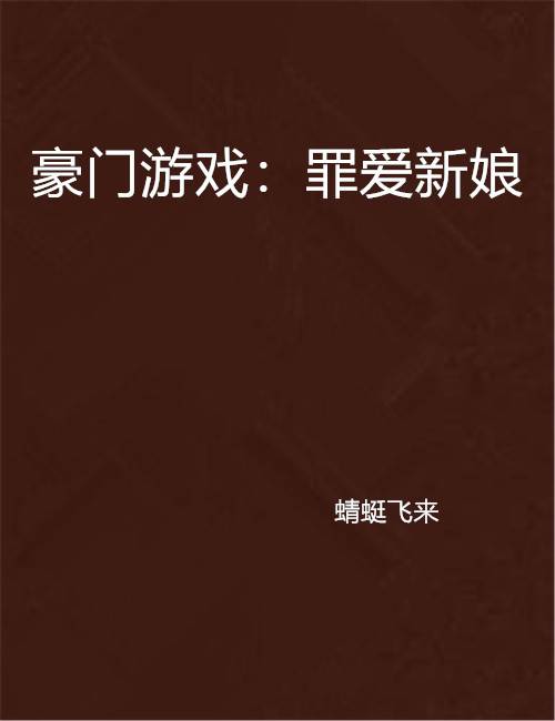 豪门游戏：罪爱新娘