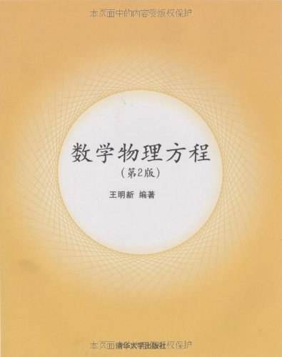 数学物理方程（2009年清华大学出版社出版的图书）