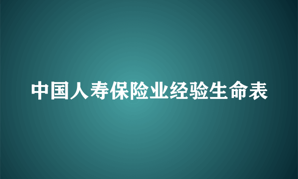 中国人寿保险业经验生命表