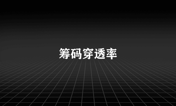 筹码穿透率