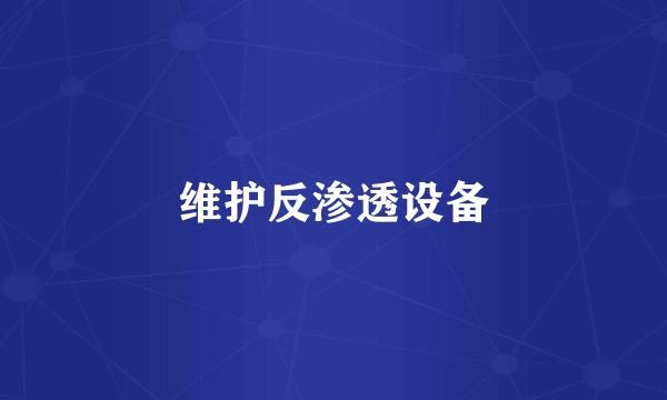 维护反渗透设备