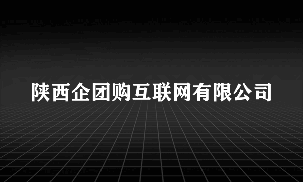 陕西企团购互联网有限公司