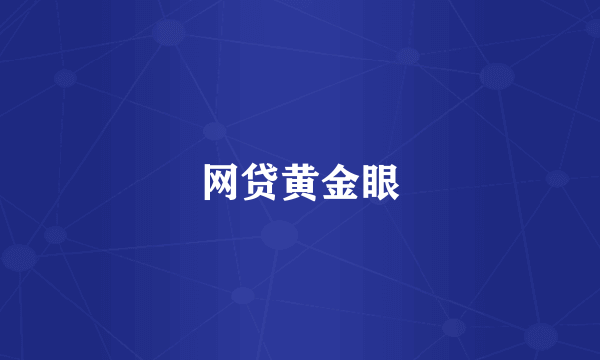 网贷黄金眼