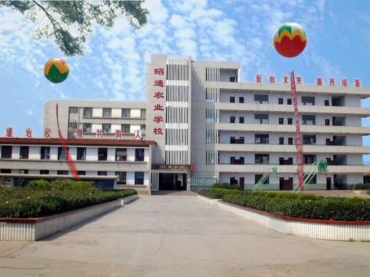 昭通市农业学校