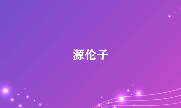 源伦子