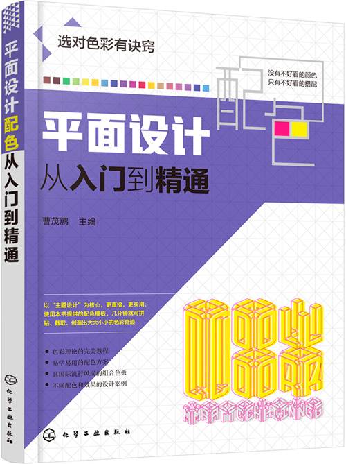 平面设计配色从入门到精通