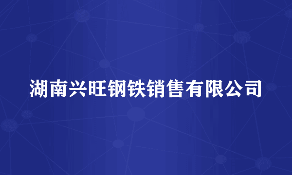 湖南兴旺钢铁销售有限公司