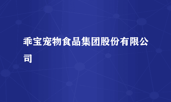 乖宝宠物食品集团股份有限公司