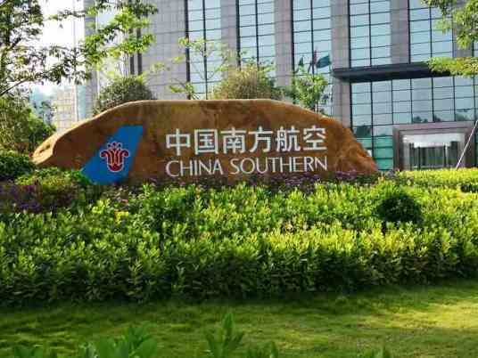 中国南方航空大厦