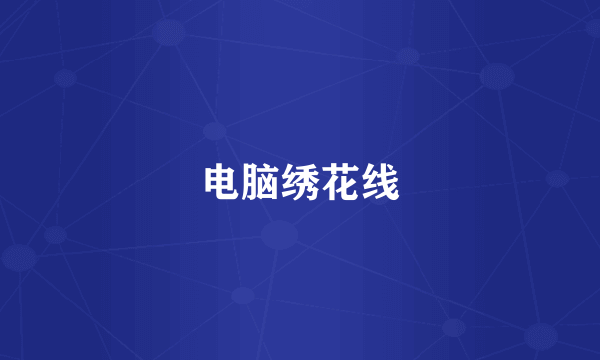 电脑绣花线