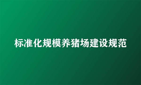 标准化规模养猪场建设规范