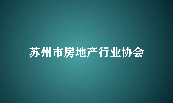 苏州市房地产行业协会