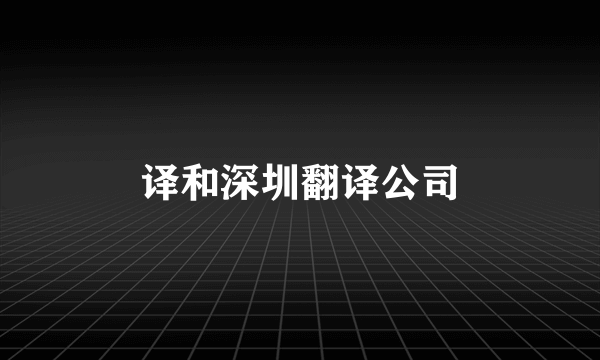 译和深圳翻译公司
