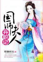 国师夫人升职记
