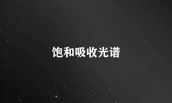饱和吸收光谱