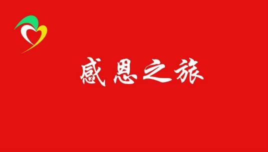 感恩之旅支教助学联盟