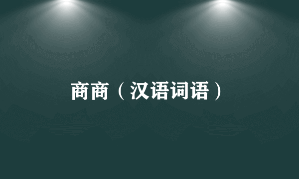 商商（汉语词语）