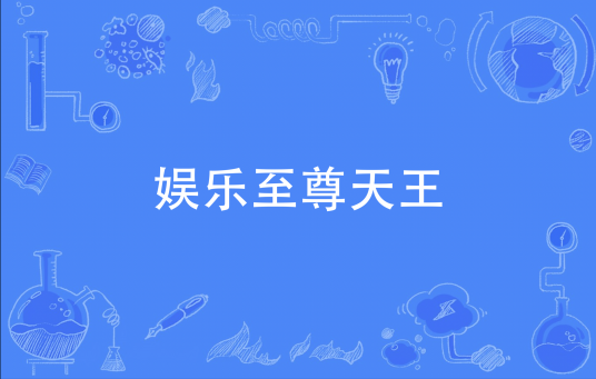 娱乐至尊天王