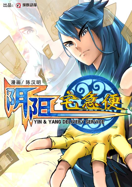 阴阳宅急便