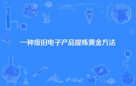 一种废旧电子产品提炼黄金方法