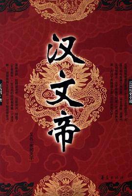 汉文帝（2006年华夏出版社出版的图书）