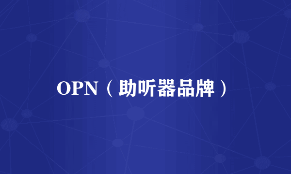 OPN（助听器品牌）