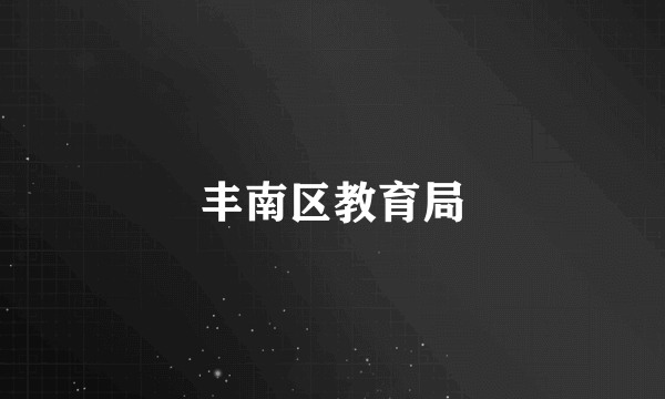 丰南区教育局