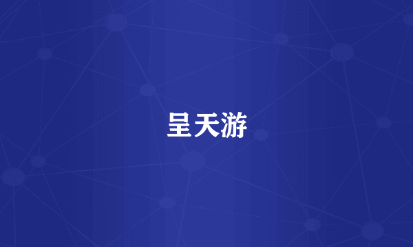 呈天游