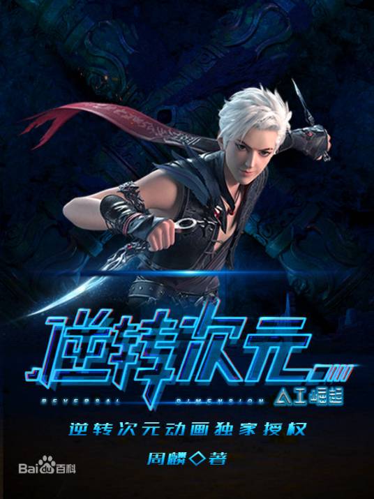 逆转次元：AI崛起（周麟著作的小说作品）