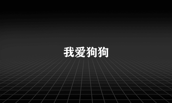 我爱狗狗