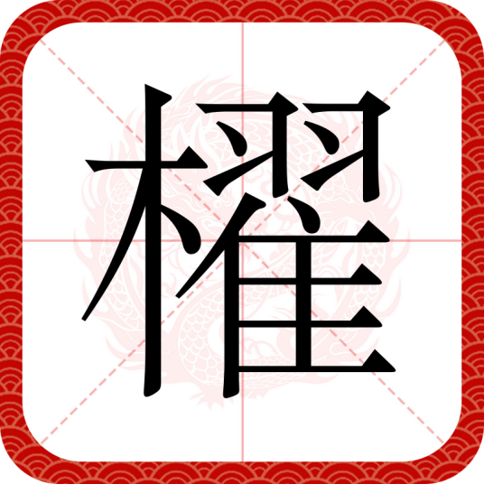 櫂（汉语汉字）