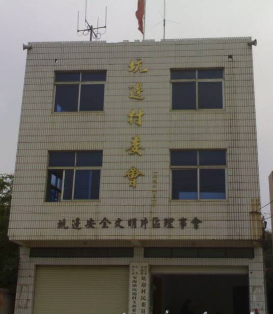 坑边村（福建省泉州市晋江市安海镇下辖村）