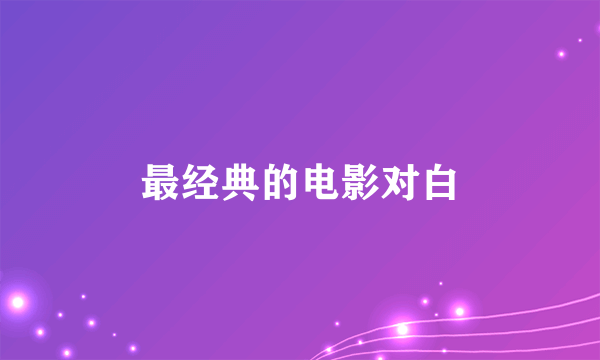 最经典的电影对白