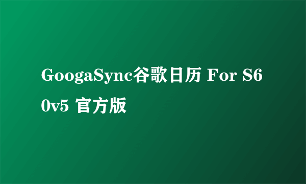 GoogaSync谷歌日历 For S60v5 官方版