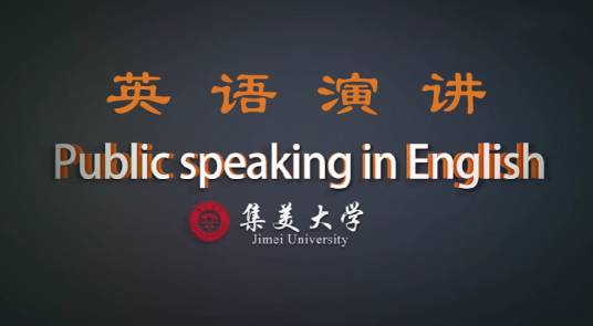 英语演讲（集美大学建设的慕课）
