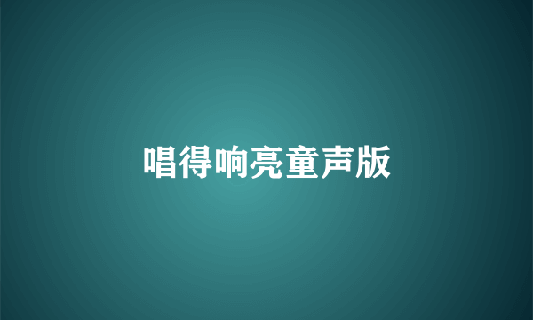 唱得响亮童声版