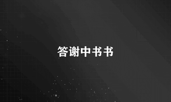 答谢中书书