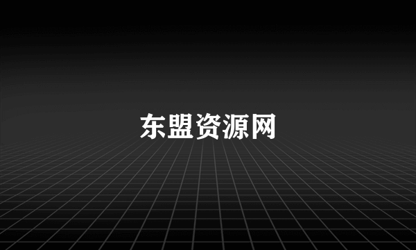 东盟资源网