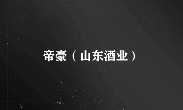 帝豪（山东酒业）